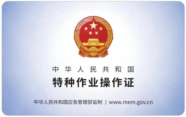 横峰有限空间作业证